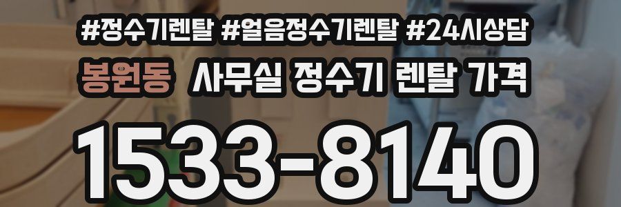 봉원동 사무실 정수기 렌탈 가격