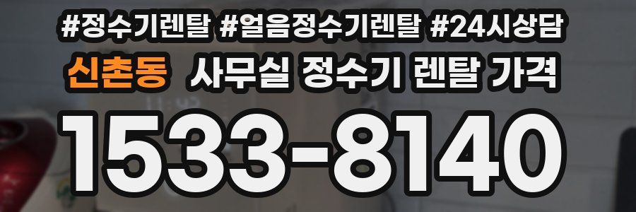 신촌동 사무실 정수기 렌탈 가격