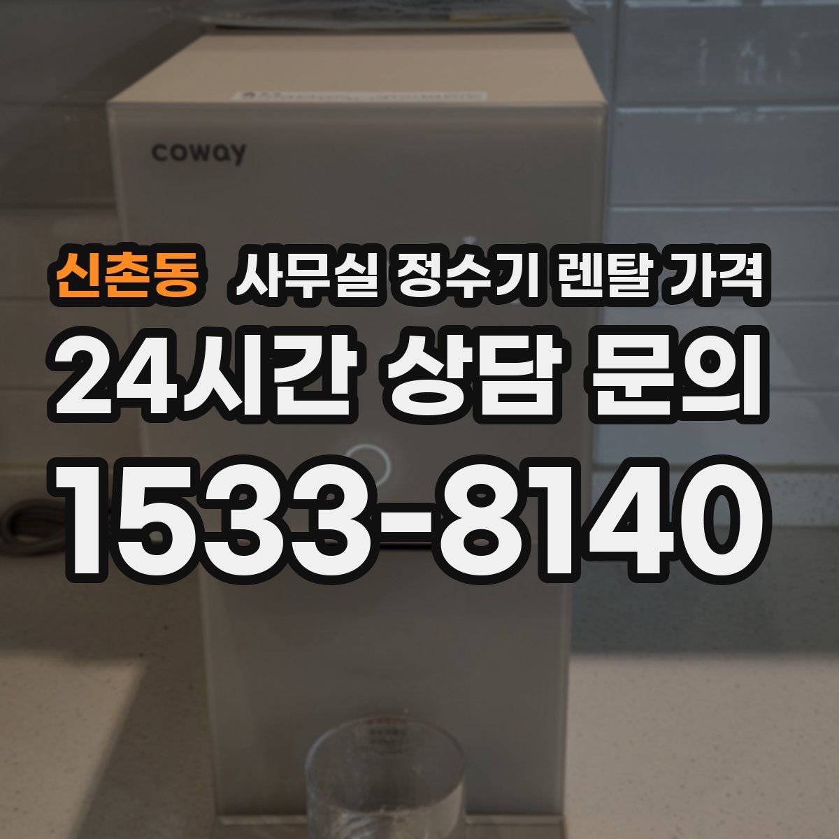 신촌동 사무실 정수기 렌탈 가격