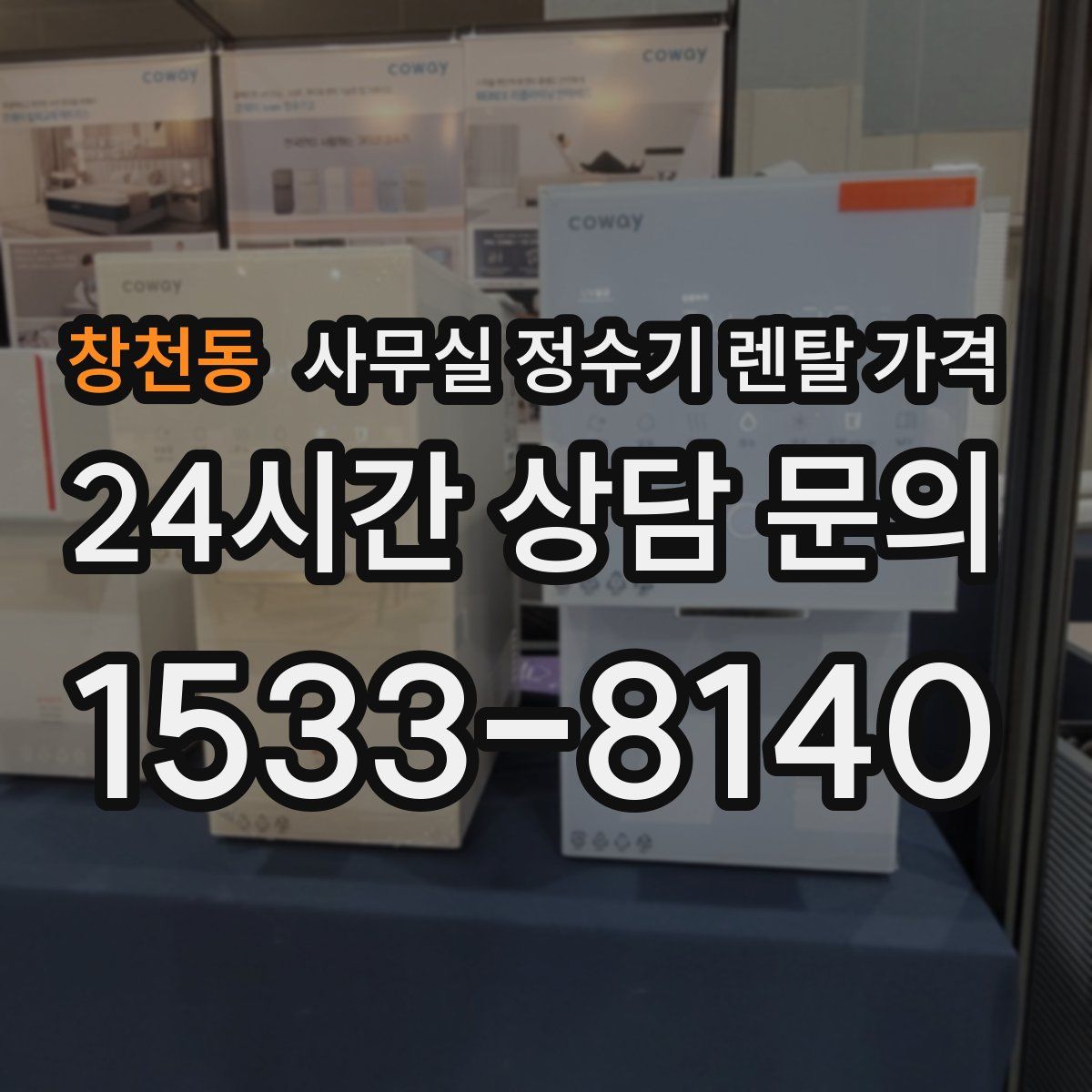 창천동 사무실 정수기 렌탈 가격