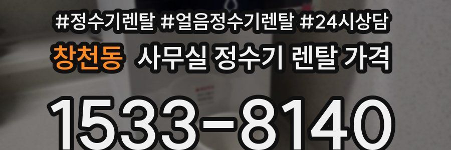 창천동 사무실 정수기 렌탈 가격