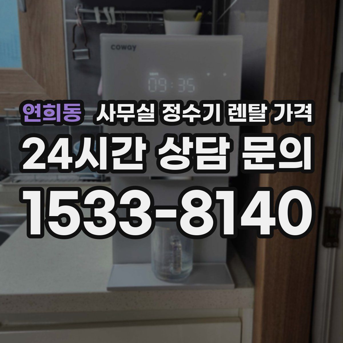 연희동 사무실 정수기 렌탈 가격