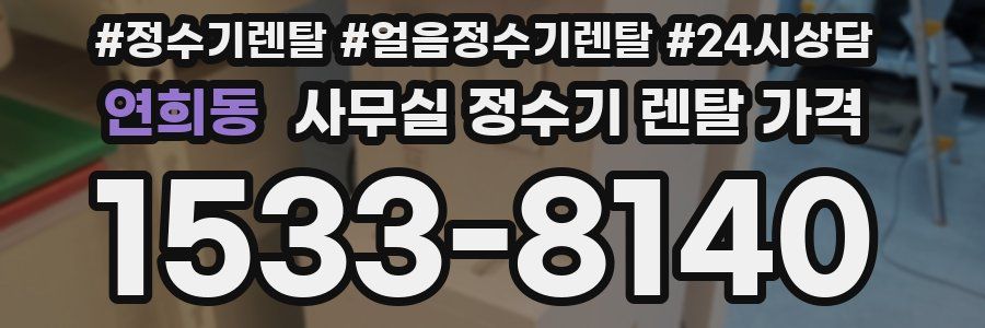 연희동 사무실 정수기 렌탈 가격
