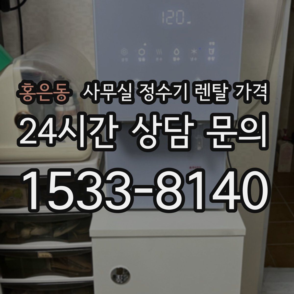 홍은동 사무실 정수기 렌탈 가격