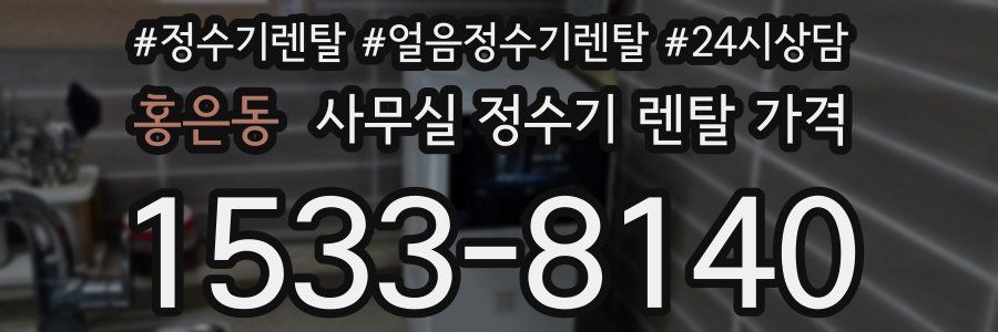 홍은동 사무실 정수기 렌탈 가격