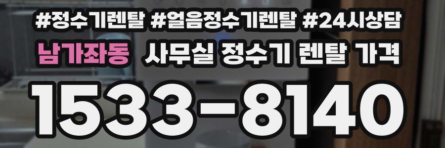 남가좌동 사무실 정수기 렌탈 가격