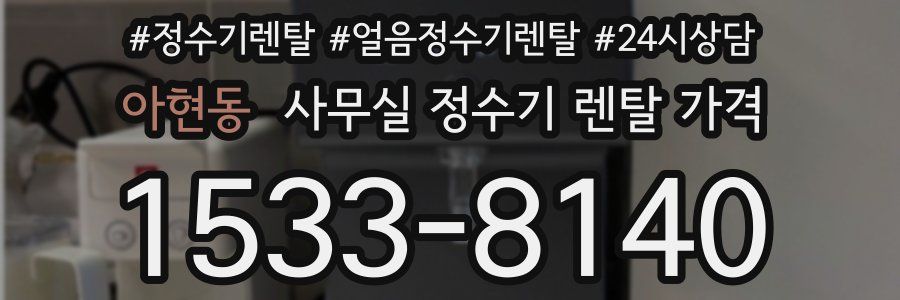 아현동 사무실 정수기 렌탈 가격