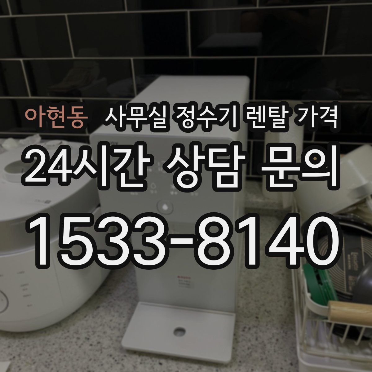 아현동 사무실 정수기 렌탈 가격