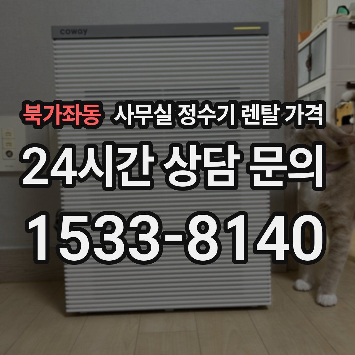 북가좌동 사무실 정수기 렌탈 가격