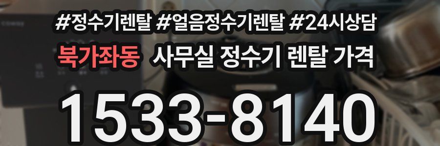북가좌동 사무실 정수기 렌탈 가격