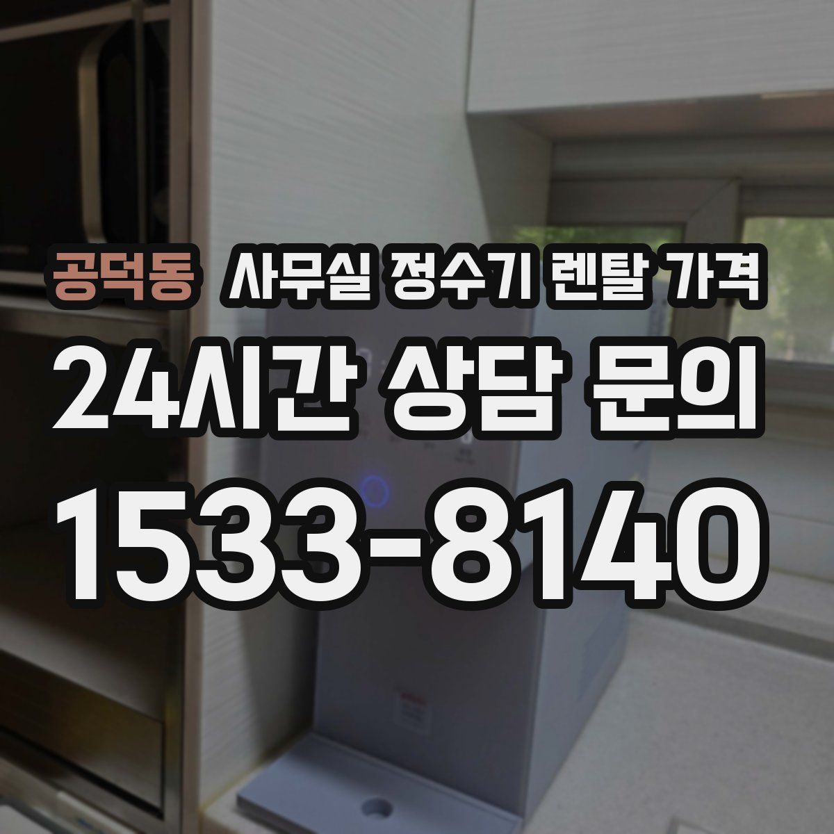 공덕동 사무실 정수기 렌탈 가격