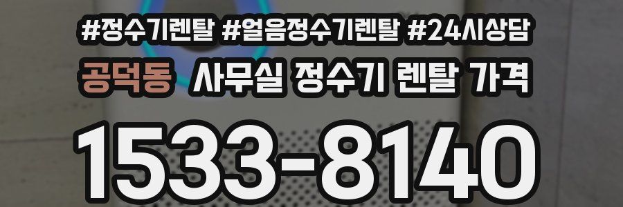 공덕동 사무실 정수기 렌탈 가격