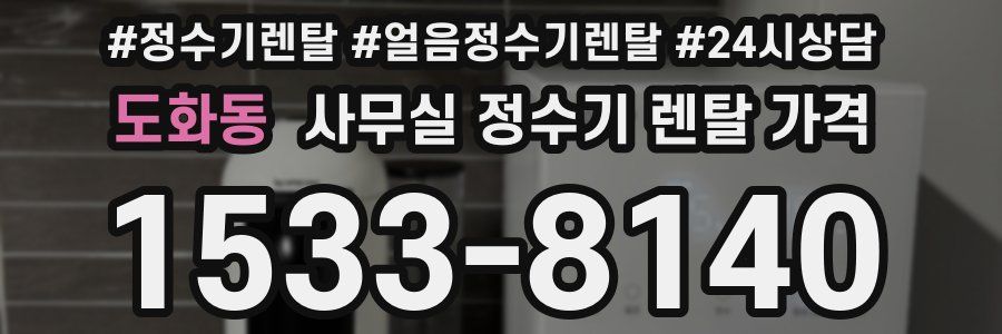 도화동 사무실 정수기 렌탈 가격