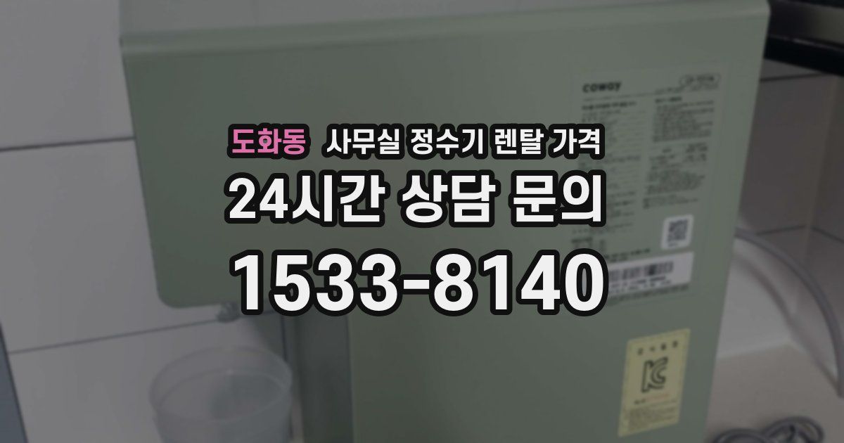 도화동 사무실 정수기 렌탈 가격