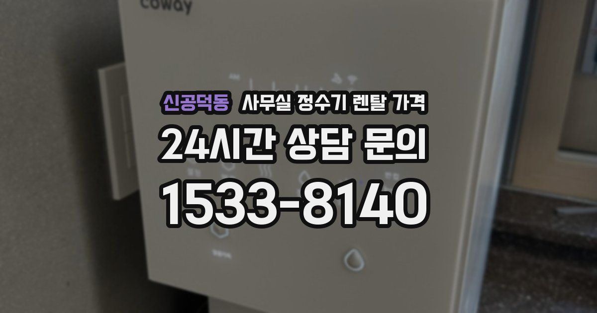 신공덕동 사무실 정수기 렌탈 가격
