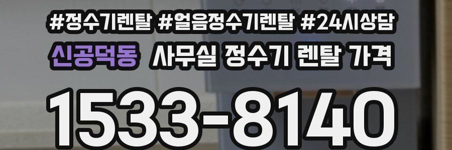 신공덕동 사무실 정수기 렌탈 가격