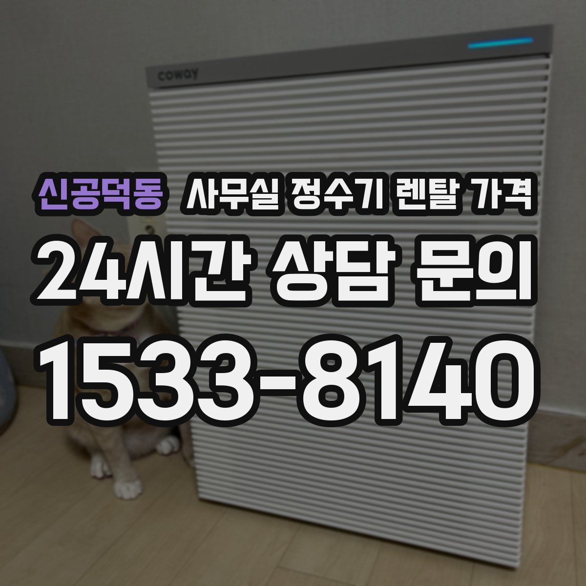 신공덕동 사무실 정수기 렌탈 가격