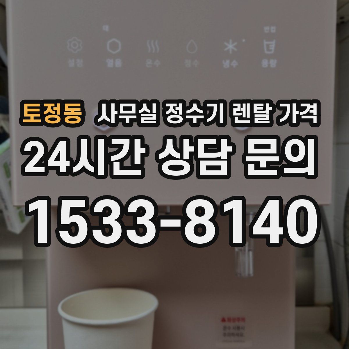 토정동 사무실 정수기 렌탈 가격