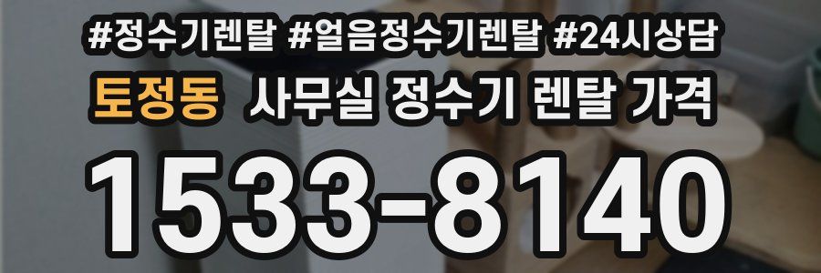 토정동 사무실 정수기 렌탈 가격