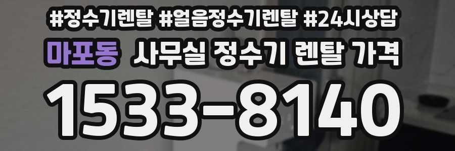 마포동 사무실 정수기 렌탈 가격