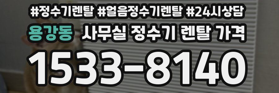 용강동 사무실 정수기 렌탈 가격