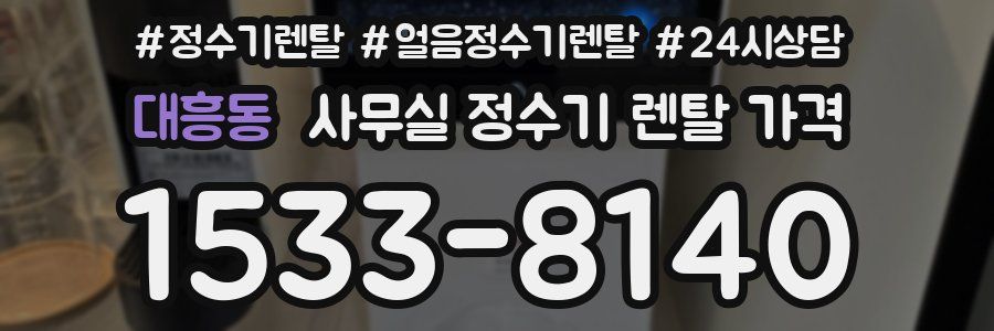 대흥동 사무실 정수기 렌탈 가격