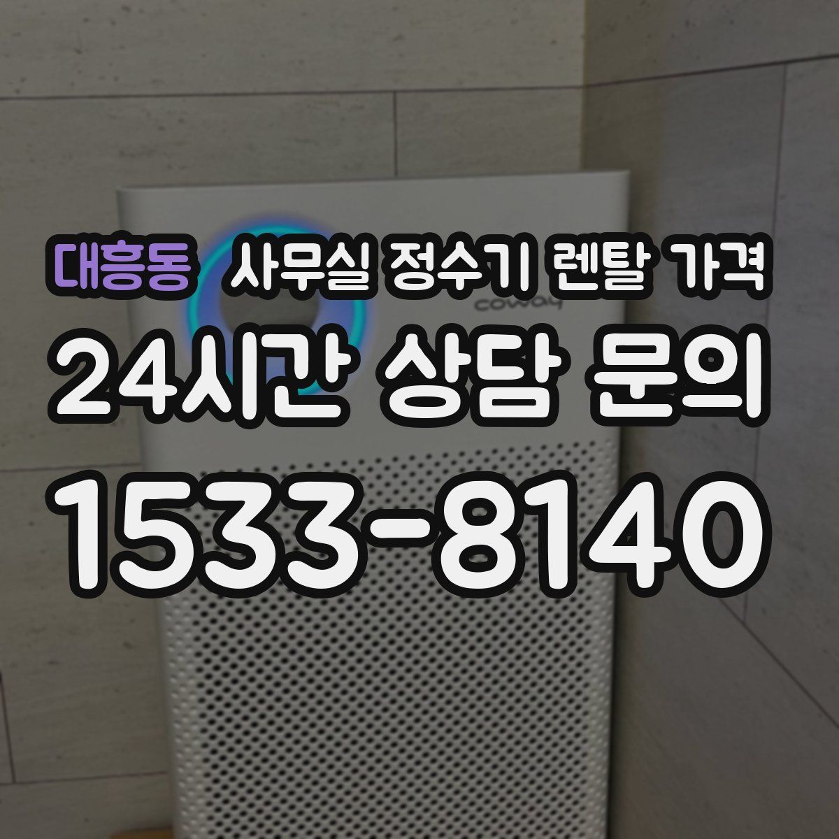 대흥동 사무실 정수기 렌탈 가격
