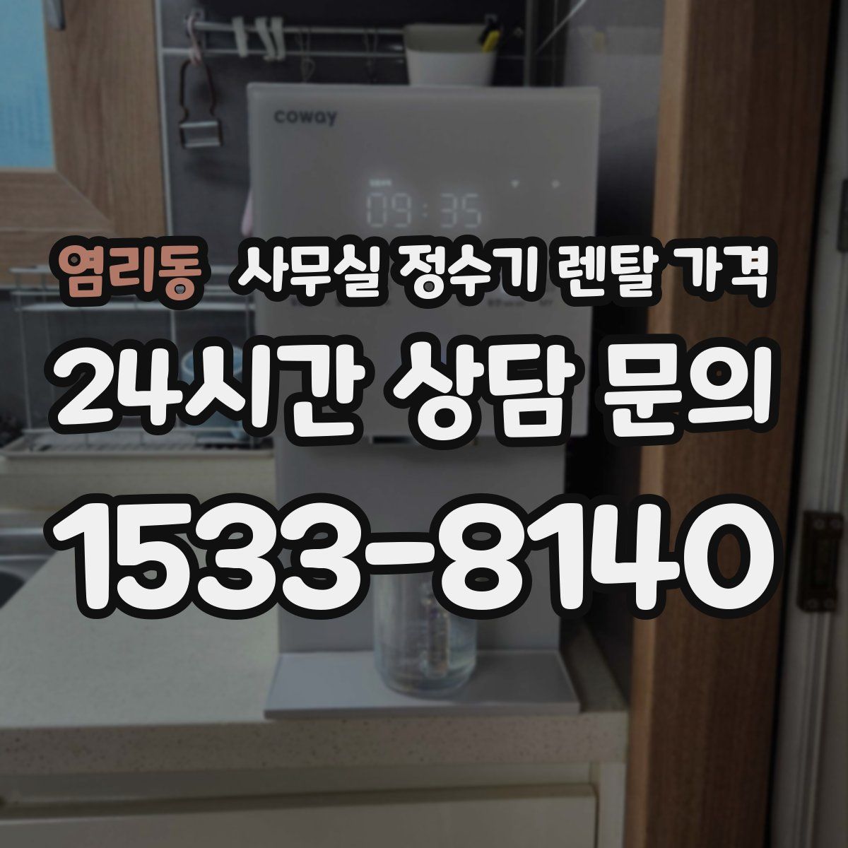 염리동 사무실 정수기 렌탈 가격