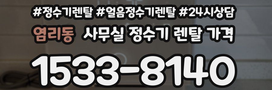 염리동 사무실 정수기 렌탈 가격