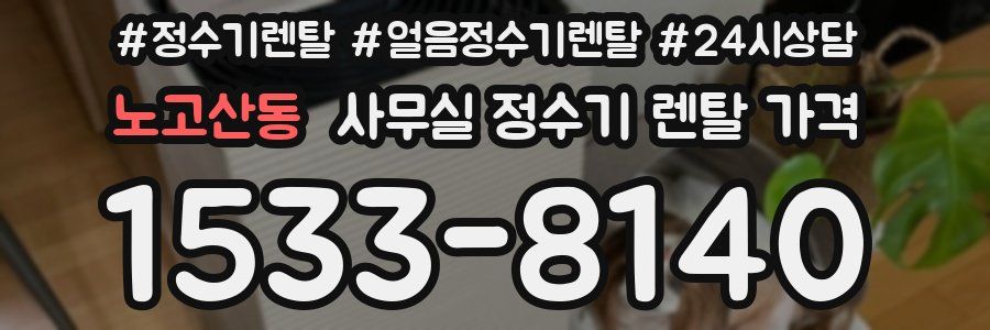 노고산동 사무실 정수기 렌탈 가격