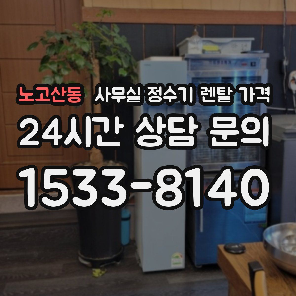노고산동 사무실 정수기 렌탈 가격