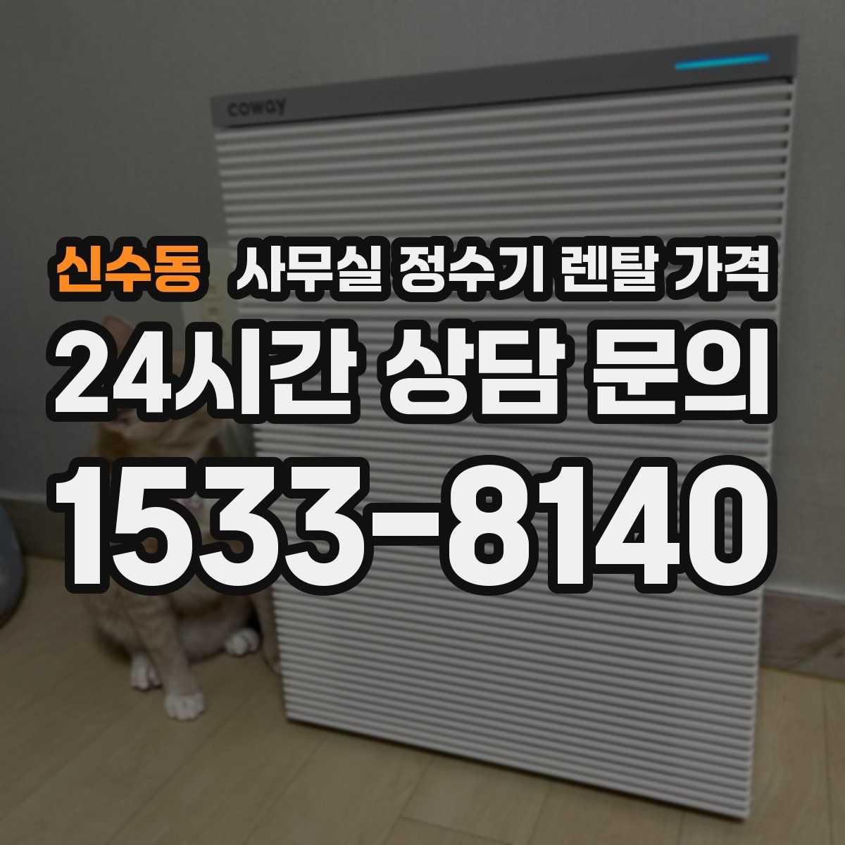 신수동 사무실 정수기 렌탈 가격