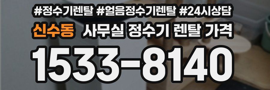 신수동 사무실 정수기 렌탈 가격