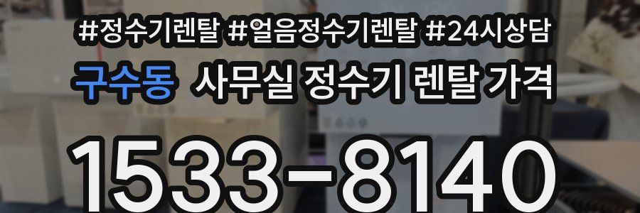 구수동 사무실 정수기 렌탈 가격