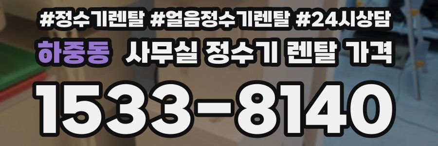 하중동 사무실 정수기 렌탈 가격