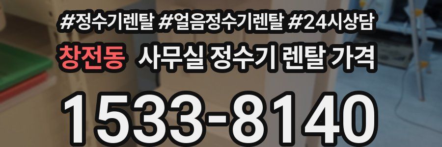 창전동 사무실 정수기 렌탈 가격