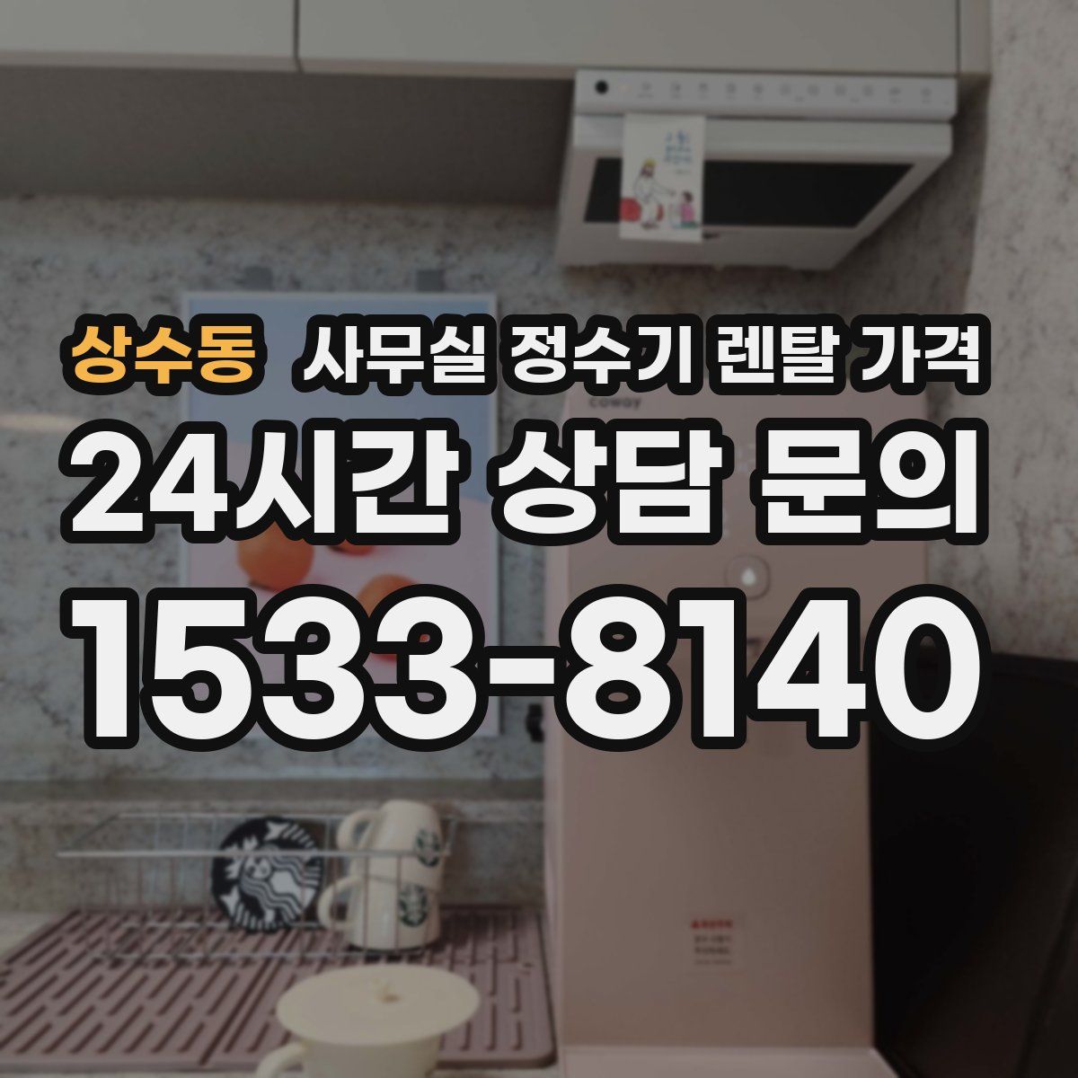 상수동 사무실 정수기 렌탈 가격