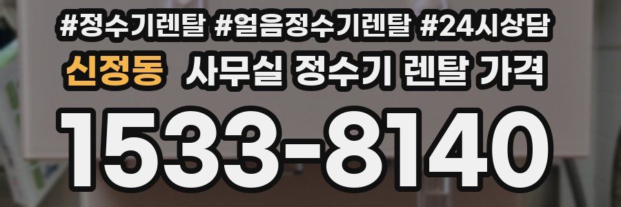 신정동 사무실 정수기 렌탈 가격