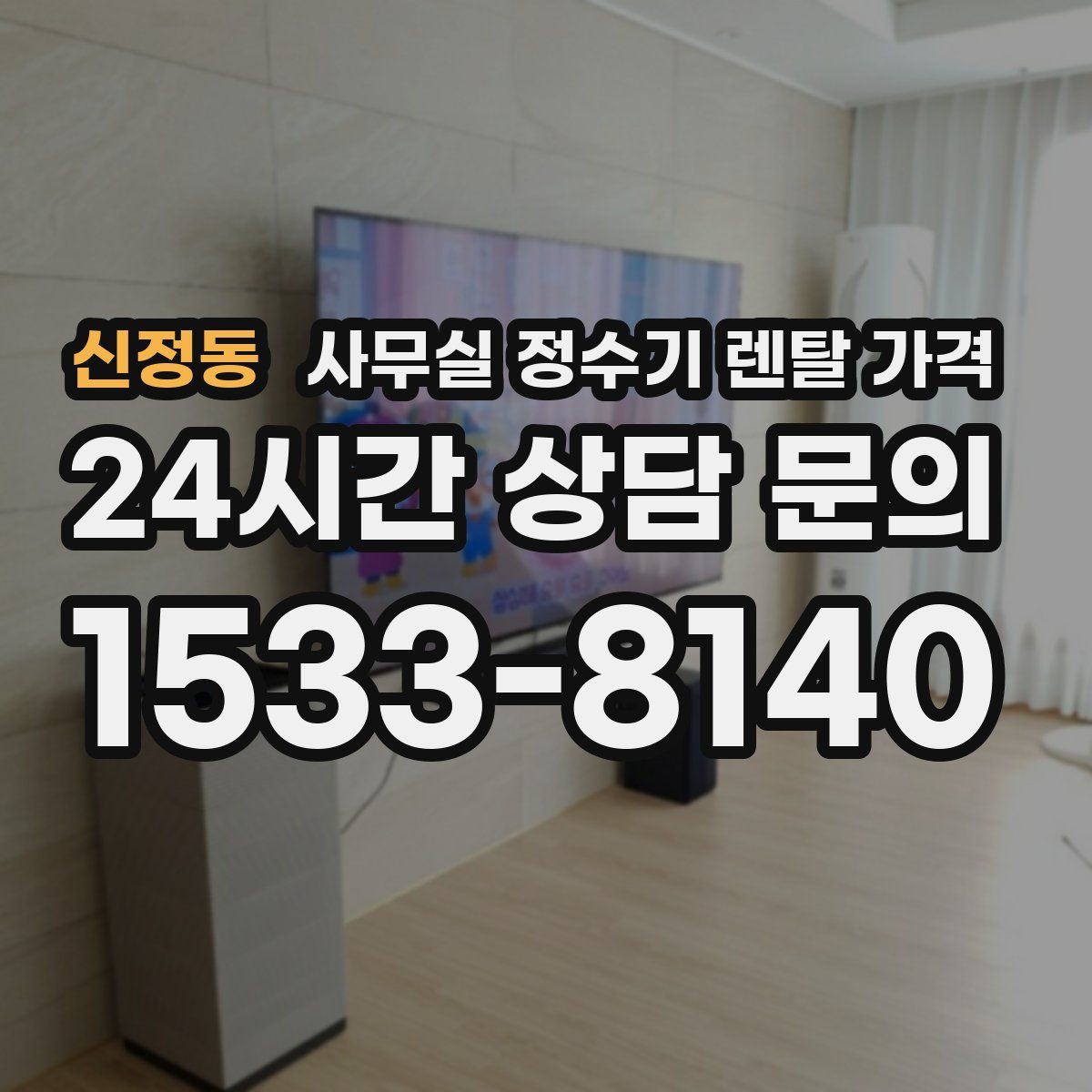 신정동 사무실 정수기 렌탈 가격