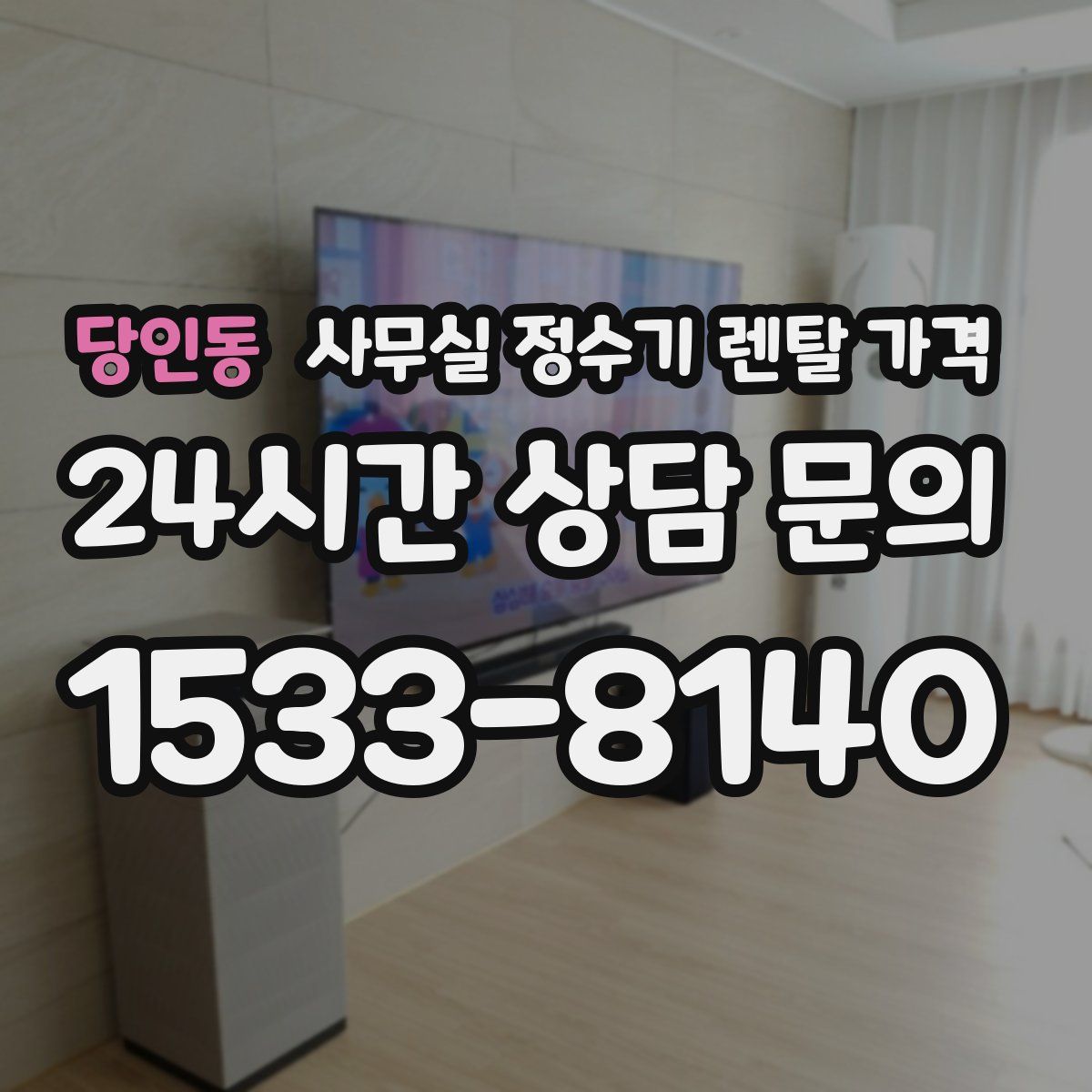 당인동 사무실 정수기 렌탈 가격
