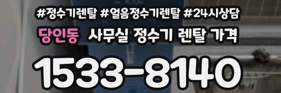 당인동 사무실 정수기 렌탈 가격