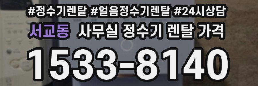 서교동 사무실 정수기 렌탈 가격