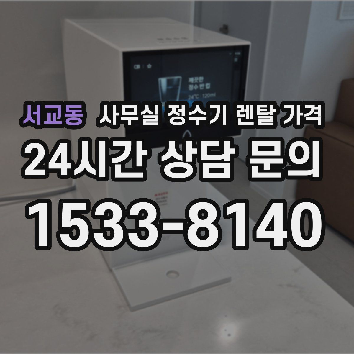 서교동 사무실 정수기 렌탈 가격