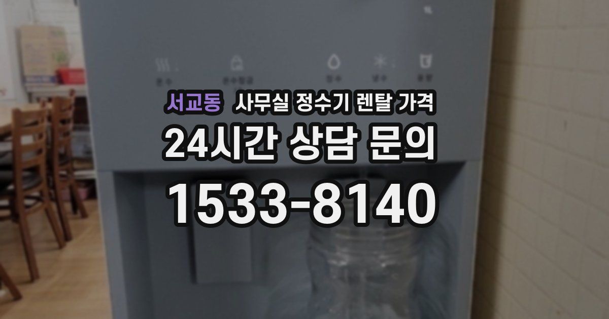 서교동 사무실 정수기 렌탈 가격