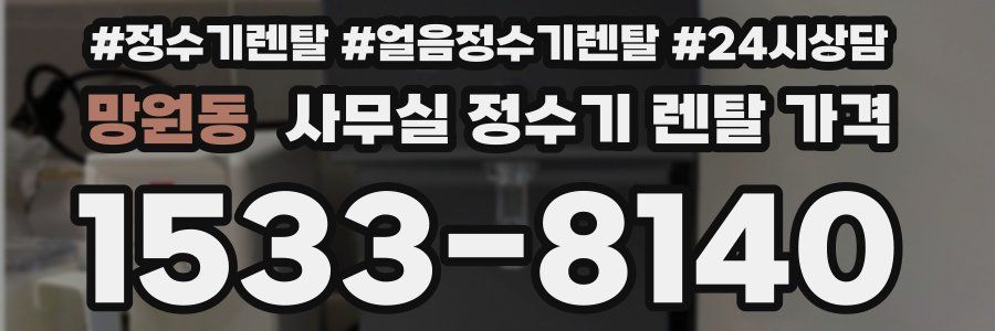 망원동 사무실 정수기 렌탈 가격