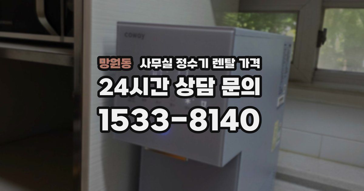 망원동 사무실 정수기 렌탈 가격