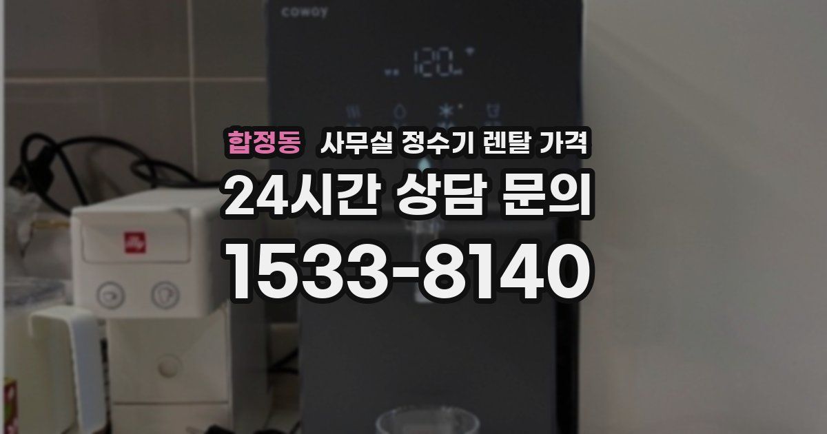합정동 사무실 정수기 렌탈 가격