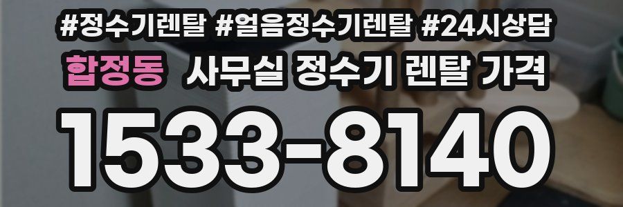 합정동 사무실 정수기 렌탈 가격