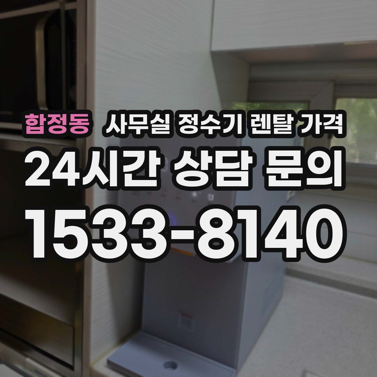 합정동 사무실 정수기 렌탈 가격