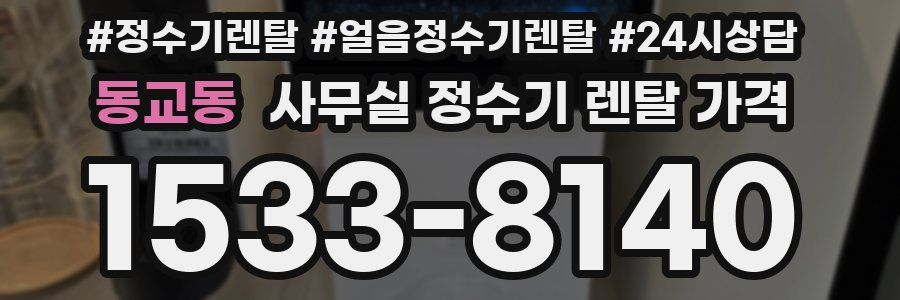 동교동 사무실 정수기 렌탈 가격